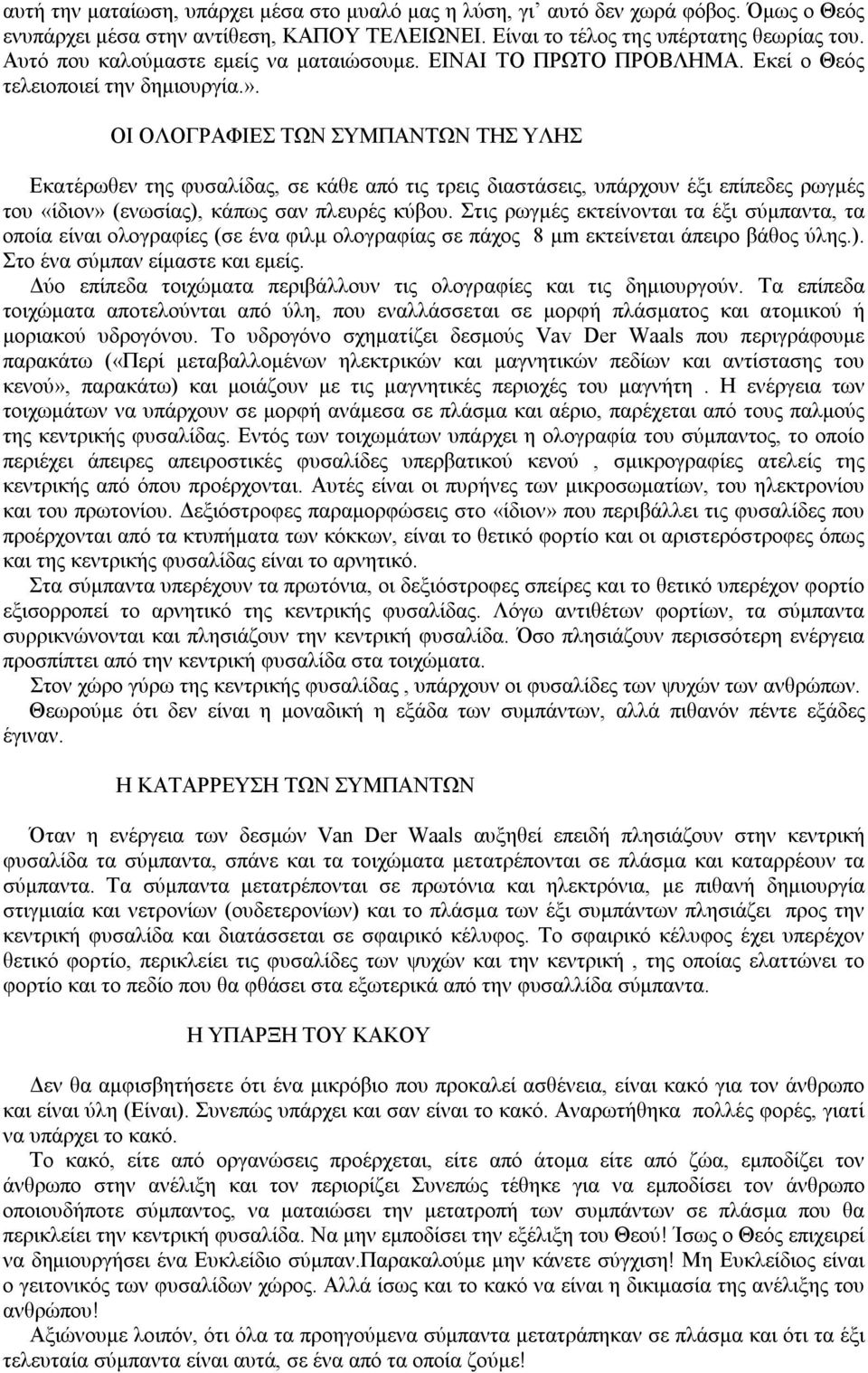 ΟΙ ΟΛΟΓΡΑΦΙΕΣ ΤΩΝ ΣΥΜΠΑΝΤΩΝ ΤΗΣ ΥΛΗΣ Εκατέρωθεν της φυσαλίδας, σε κάθε από τις τρεις διαστάσεις, υπάρχουν έξι επίπεδες ρωγμές του «ίδιον» (ενωσίας), κάπως σαν πλευρές κύβου.