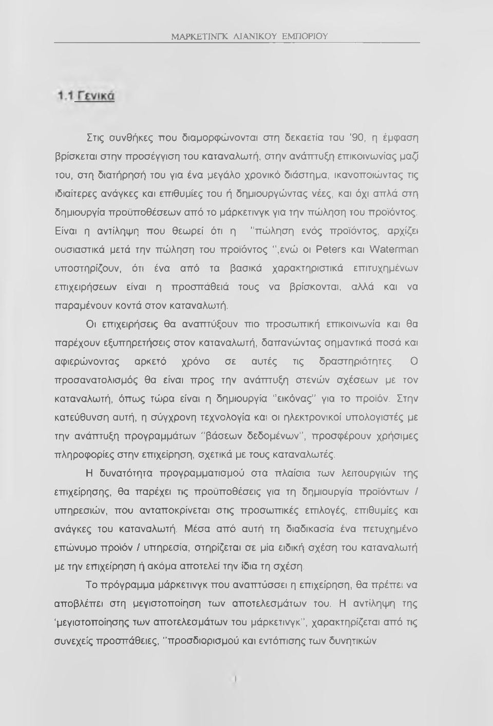 Είναι η αντίληψη που θεωρεί ότι η "πώληση ενός προϊόντος, αρχίζει ουσιαστικά μετά την πώληση του προϊόντος ",ενώ οι Peters και Waterman υποστηρίζουν, ότι ένα από τα βασικά χαρακτηριστικά επιτυχημένων