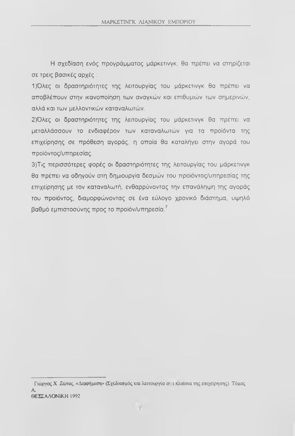 2) Όλες οι δραστηριότητες της λειτουργίας του μάρκετινγκ θα πρέπει να μεταλλάσσουν το ενδιαφέρον των καταναλωτών για τα προϊόντα της επιχείρησης σε πρόθεση αγοράς, η οποία θα καταλήγει στην αγορά του