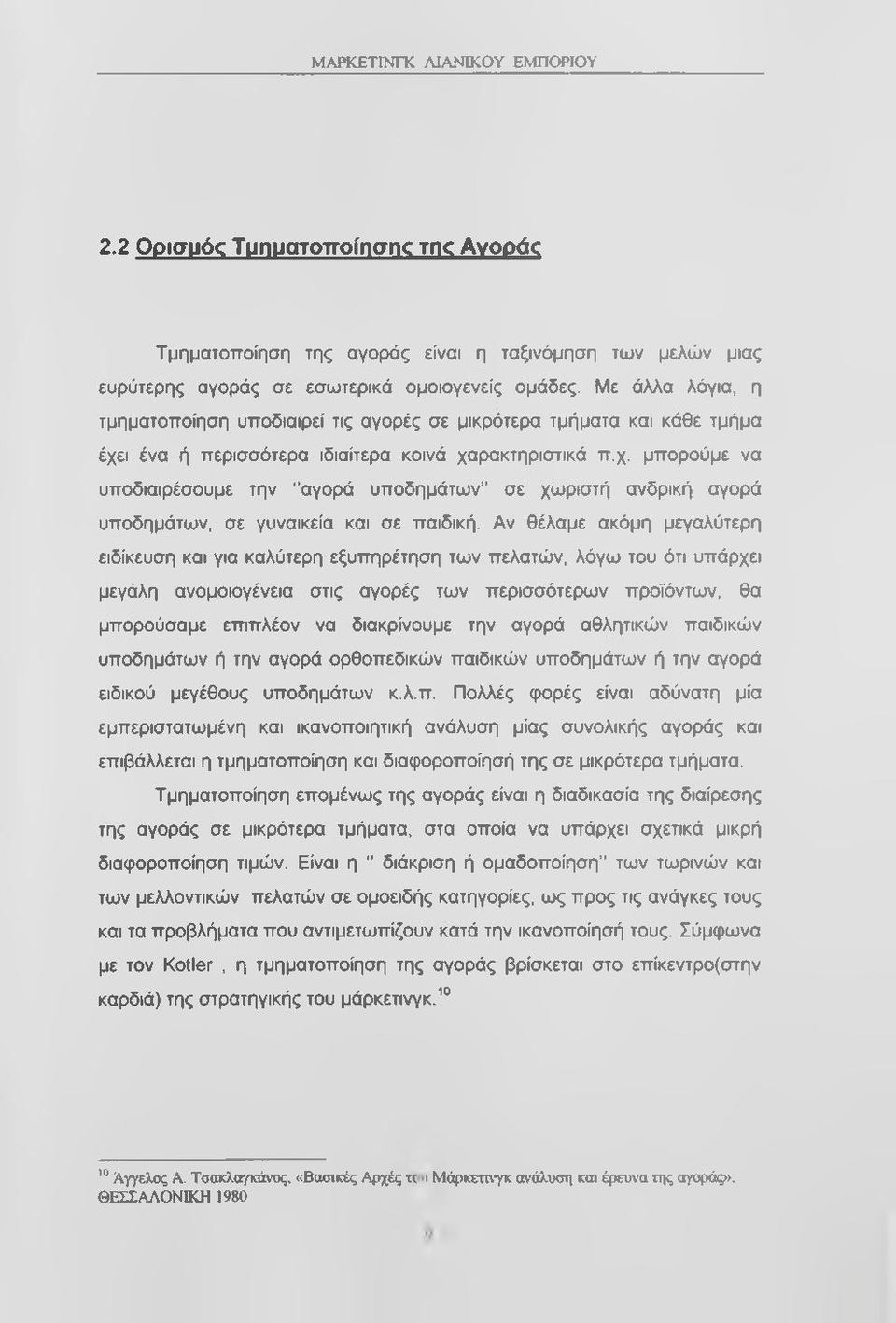 ι ένα ή περισσότερα ιδιαίτερα κοινά χαρακτηριστικά π.χ. μπορούμε να υποδιαιρέσουμε την "αγορά υποδημάτων σε χωριστή ανδρική αγορά υποδημάτων, σε γυναικεία και σε παιδική.