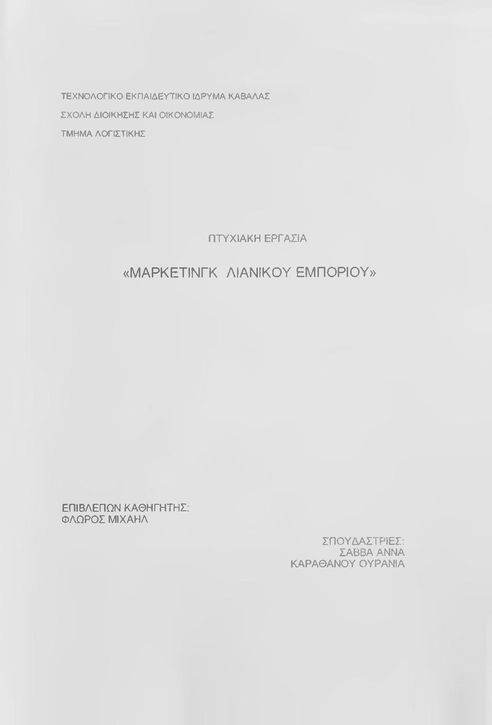 ΕΡΓΑΣΙΑ «ΜΑΡΚΕΤΙΝΓΚ ΛΙΑΝΙΚΟΥ ΕΜΠΟΡΙΟΥ» ΕΠΙΒΛΕΠΩΝ