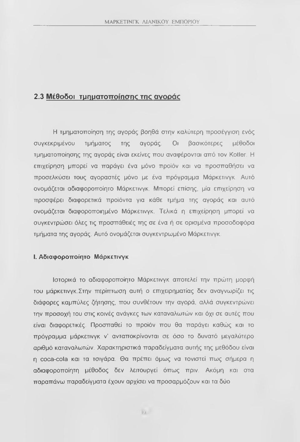 Η επιχείρηση μπορεί να παράγει ένα μόνο προϊόν και να προσπαθήσει να προσελκύσει τους αγοραστές μόνο με ένα πρόγραμμα Μάρκετινγκ. Αυτό ονομάζεται αδιαφοροποίητο Μάρκετινγκ.