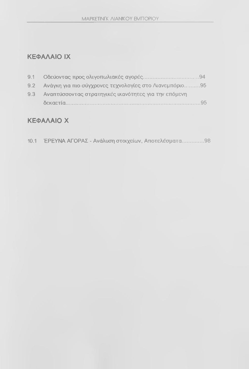 3 Αναπτύσσοντας στρατηγικές ικανότητες για την επόμενη δεκαετία.