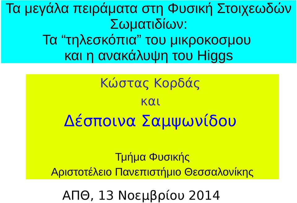 Κώστας Κορδάς και Δέσποινα Σαμψωνίδου Τμήμα Φυσικής