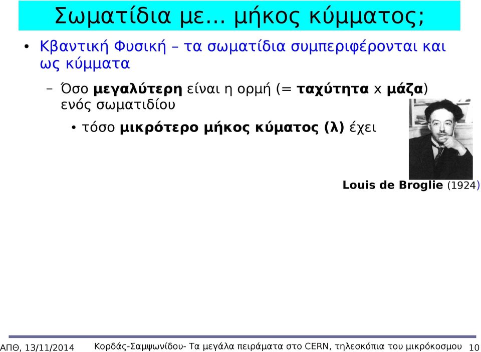 κύμματα Όσο μεγαλύτερη είναι η ορμή (= ταχύτητα x μάζα) ενός σωματιδίου