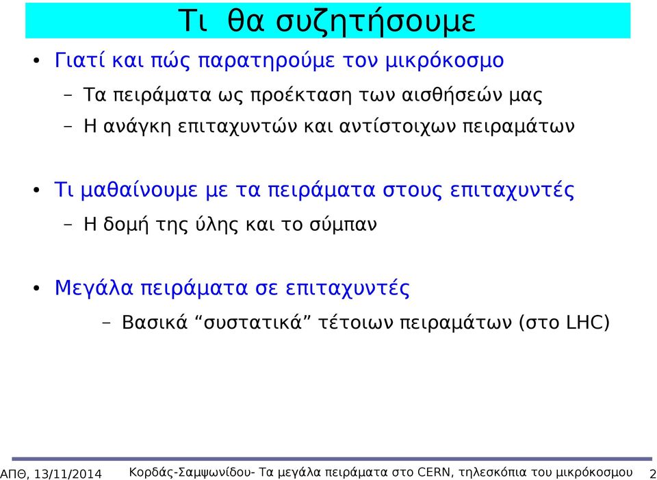 στους επιταχυντές Η δομή της ύλης και το σύμπαν Μεγάλα πειράματα σε επιταχυντές Βασικά