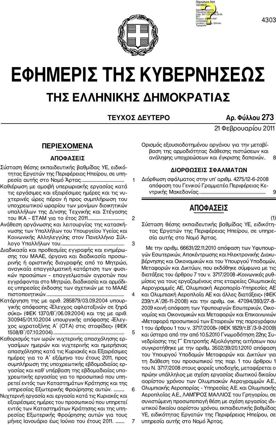 ... 1 Καθιέρωση με αμοιβή υπερωριακής εργασίας κατά τις εργάσιμες και εξαιρέσιμες ημέρες και τις νυ χτερινές ώρες πέραν ή προς συμπλήρωση του υποχρεωτικού ωραρίου των μονίμων διοικητικών υπαλλήλων