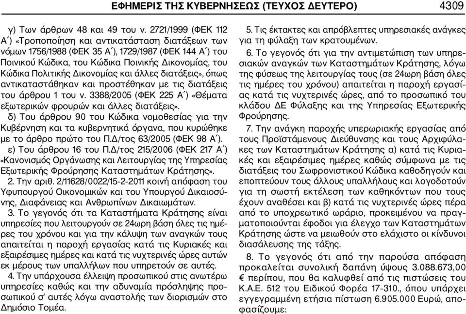 Δικονομίας και άλλες διατάξεις», όπως αντικαταστάθηκαν και προστέθηκαν με τις διατάξεις του άρθρου 1 του ν. 3388/2005 (ΦΕΚ 225 Α ) «Θέματα εξωτερικών φρουρών και άλλες διατάξεις».