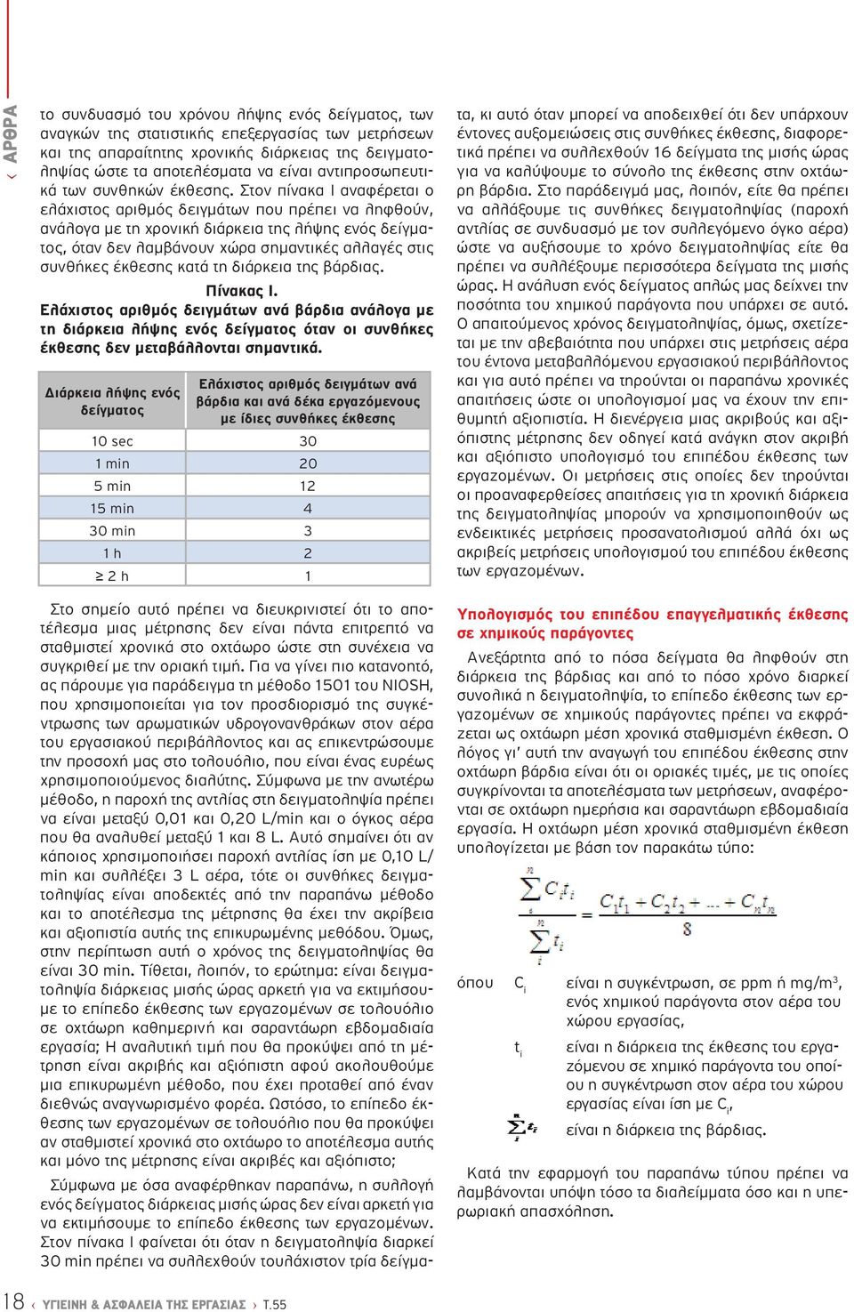 Στον πίνακα Ι αναφέρεται ο ελάχιστος αριθμός δειγμάτων που πρέπει να ληφθούν, ανάλογα με τη χρονική διάρκεια της λήψης ενός δείγματος, όταν δεν λαμβάνουν χώρα σημαντικές αλλαγές στις συνθήκες έκθεσης