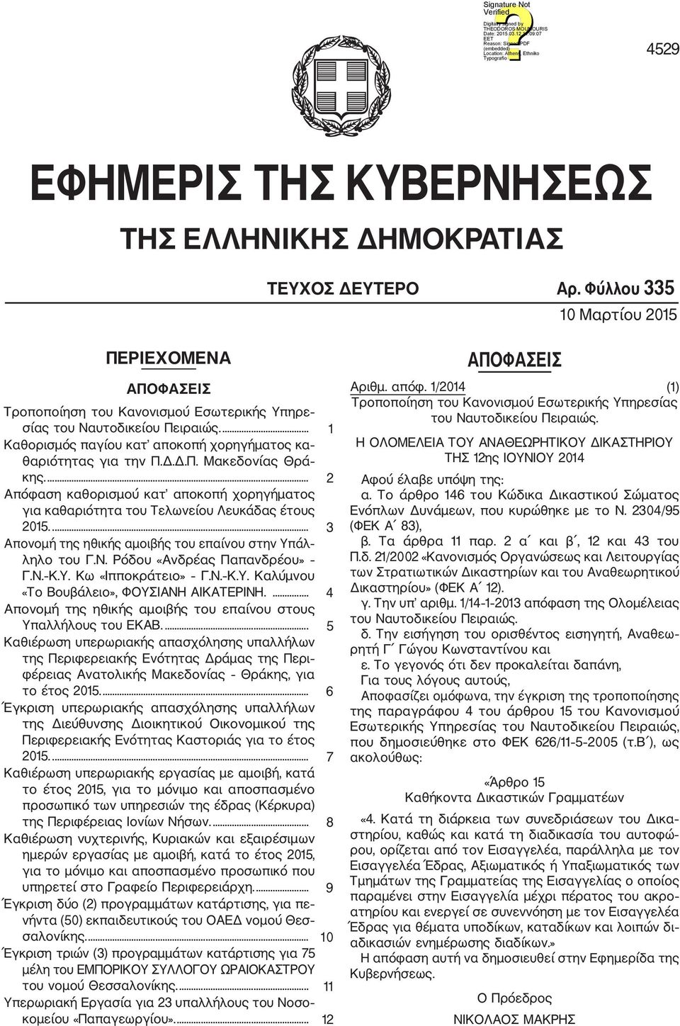 ... 3 Απονομή της ηθικής αμοιβής του επαίνου στην Υπάλ ληλο του Γ.Ν. Ρόδου «Ανδρέας Παπανδρέου» Γ.Ν. Κ.Υ. Κω «Ιπποκράτειο» Γ.Ν. Κ.Υ. Καλύμνου «Το Βουβάλειο», ΦΟΥΣΙΑΝΗ ΑΙΚΑΤΕΡΙΝΗ.