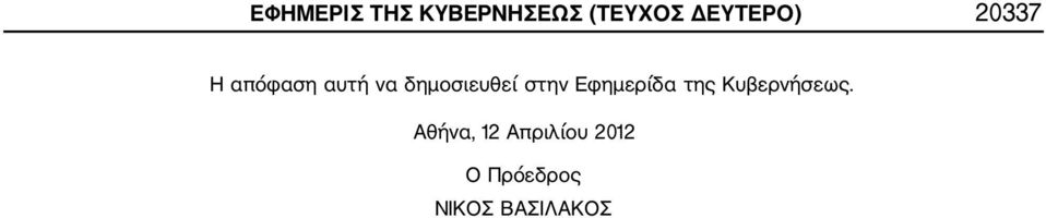 Αθήνα, 12 Απριλίου 2012