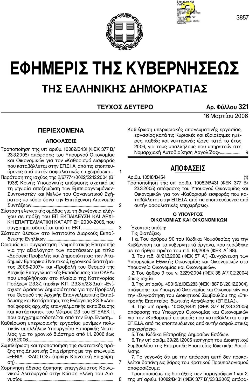 2004 (Β 1938) Κοινής Υπουργικής απόφασης σχετικά με τη μηνιαία αποζημίωση των Εμπειρογνωμόνων Συντονιστών και Μελών του Οργανωτικού Σχή ματος με κύριο έργο την Επιτάχυνση Απονομής Συντάξεων.