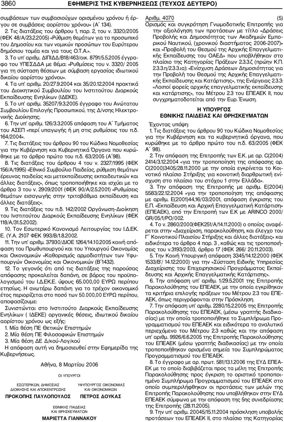 3320/ 2005 για τη σύσταση θέσεων με σύμβαση εργασίας ιδιωτικού δικαίου αορίστου χρόνου». 4. Τα υπ αριθμ. 20/27.9.2004 και 35/20.12.