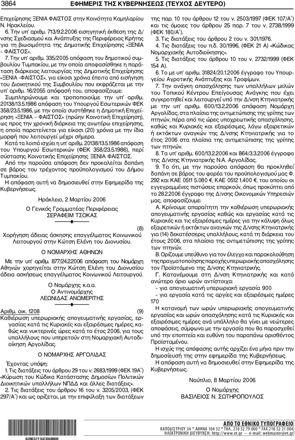 335/2005 απόφαση του δημοτικού συμ βουλίου Τυμπακίου, με την οποία αποφασίσθηκε η παρά ταση διάρκειας λειτουργίας της Δημοτικής Επιχείρησης «ΞΕΝΙΑ ΦΑΙΣΤΟΣ», για είκοσι χρόνια έπειτα από εισήγηση του