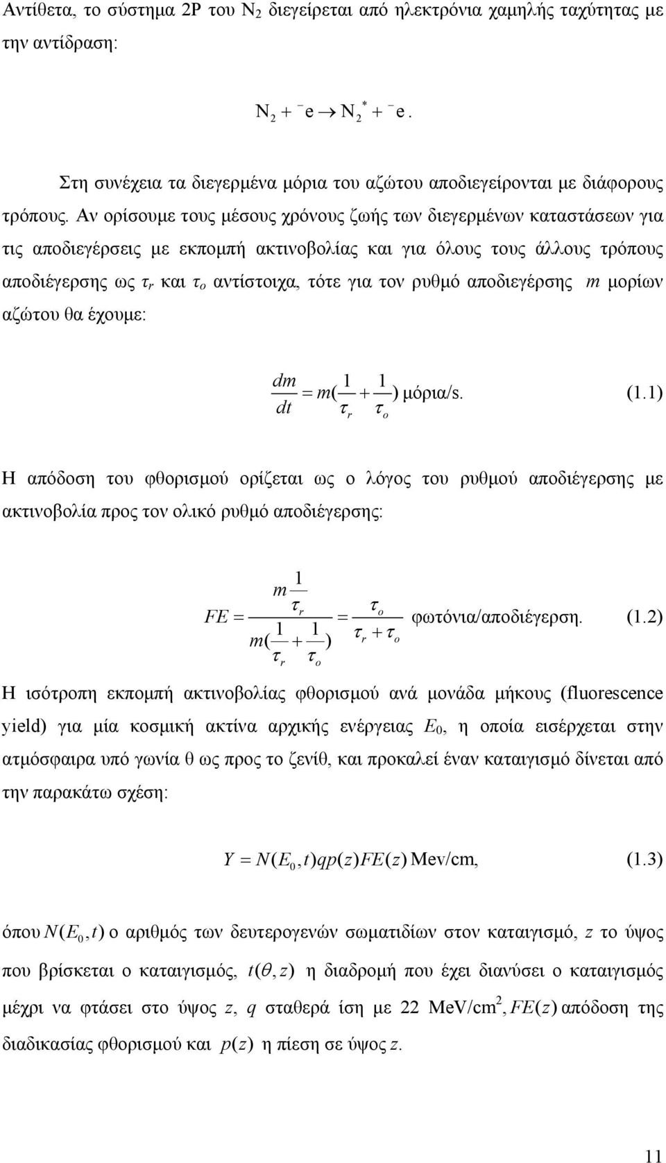 ρυθµό αποδιεγέρσης m µορίων αζώτου θα έχουµε: dm 1 1 = m ( + ) µόρια/s. (1.