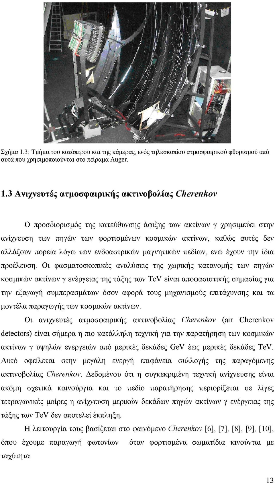 3 Ανιχνευτές ατµοσφαιρικής ακτινοβολίας Cherenkov Ο προσδιορισµός της κατεύθυνσης άφιξης των ακτίνων γ χρησιµεύει στην ανίχνευση των πηγών των φορτισµένων κοσµικών ακτίνων, καθώς αυτές δεν αλλάζουν