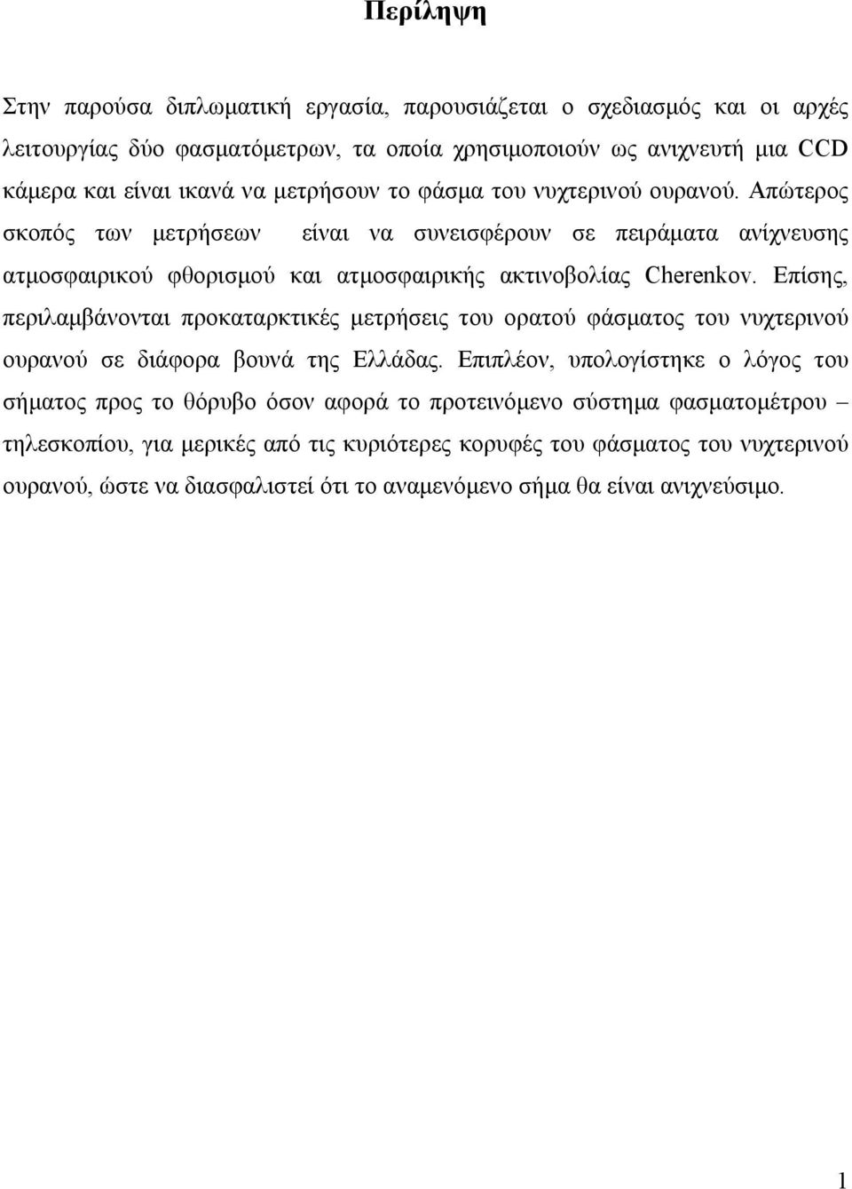 Επίσης, περιλαµβάνονται προκαταρκτικές µετρήσεις του ορατού φάσµατος του νυχτερινού ουρανού σε διάφορα βουνά της Ελλάδας.