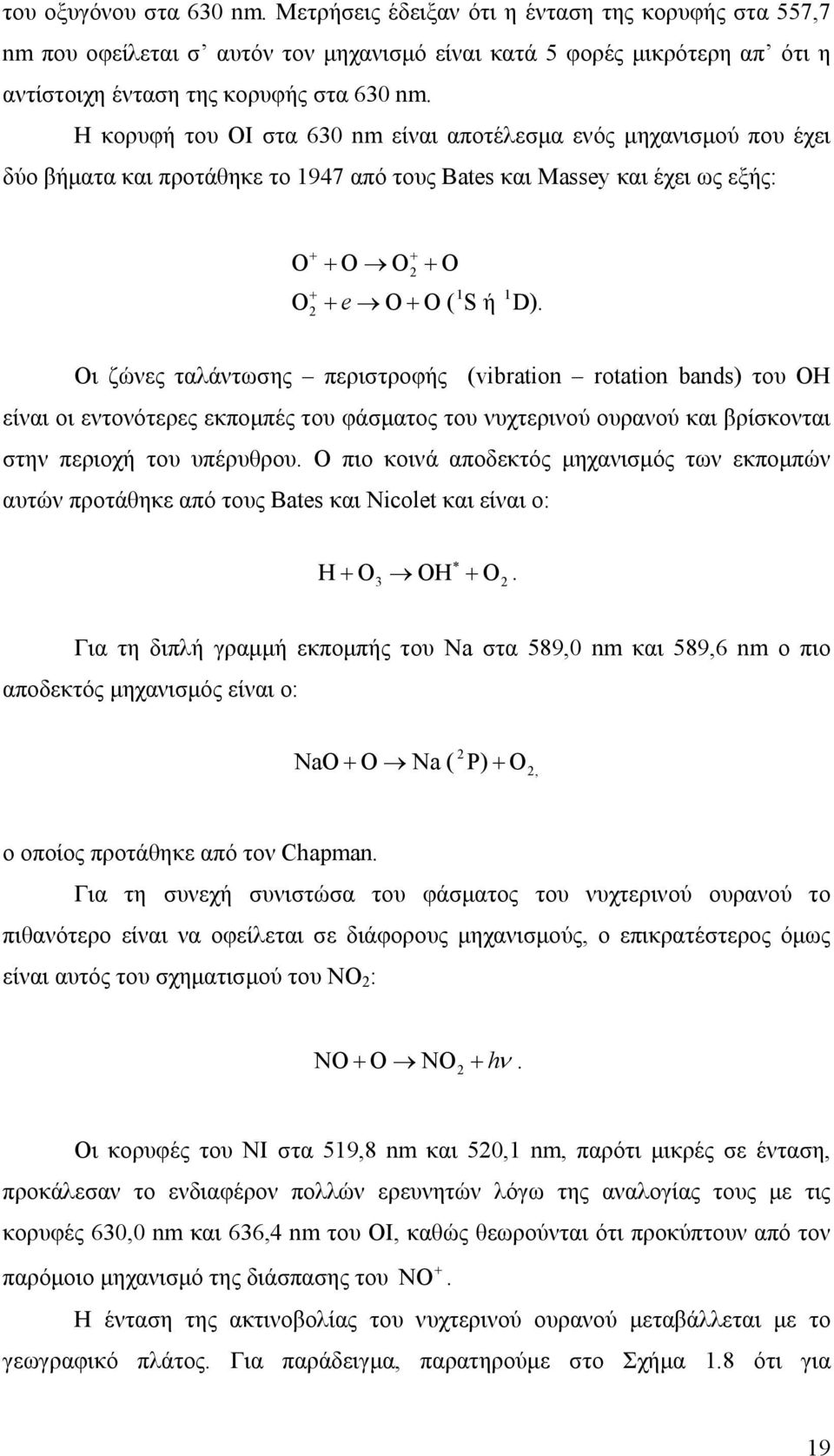 Οι ζώνες ταλάντωσης περιστροφής (vibration rotation bands) του ΟΗ είναι οι εντονότερες εκποµπές του φάσµατος του νυχτερινού ουρανού και βρίσκονται στην περιοχή του υπέρυθρου.