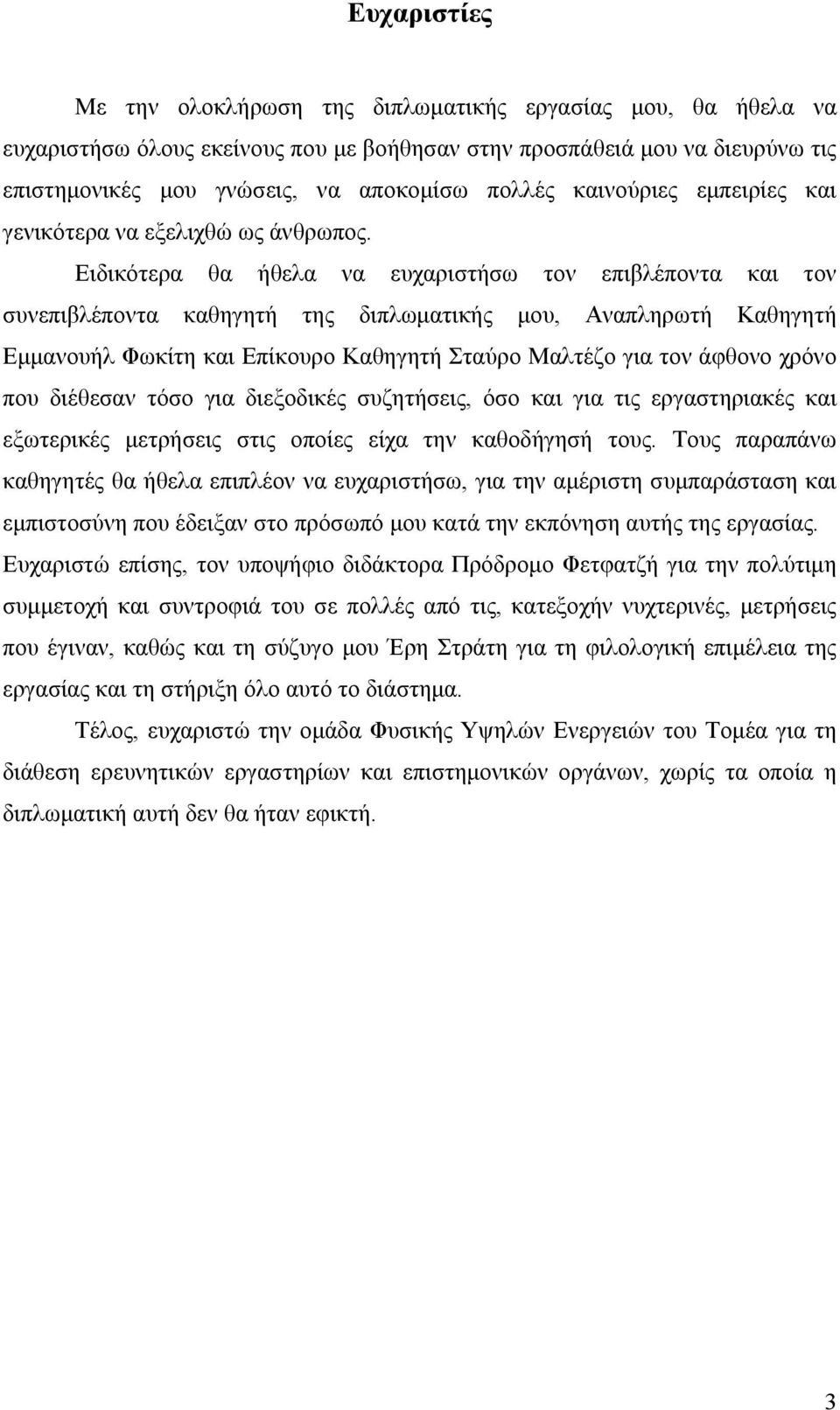 Ειδικότερα θα ήθελα να ευχαριστήσω τον επιβλέποντα και τον συνεπιβλέποντα καθηγητή της διπλωµατικής µου, Αναπληρωτή Καθηγητή Εµµανουήλ Φωκίτη και Επίκουρο Καθηγητή Σταύρο Μαλτέζο για τον άφθονο χρόνο