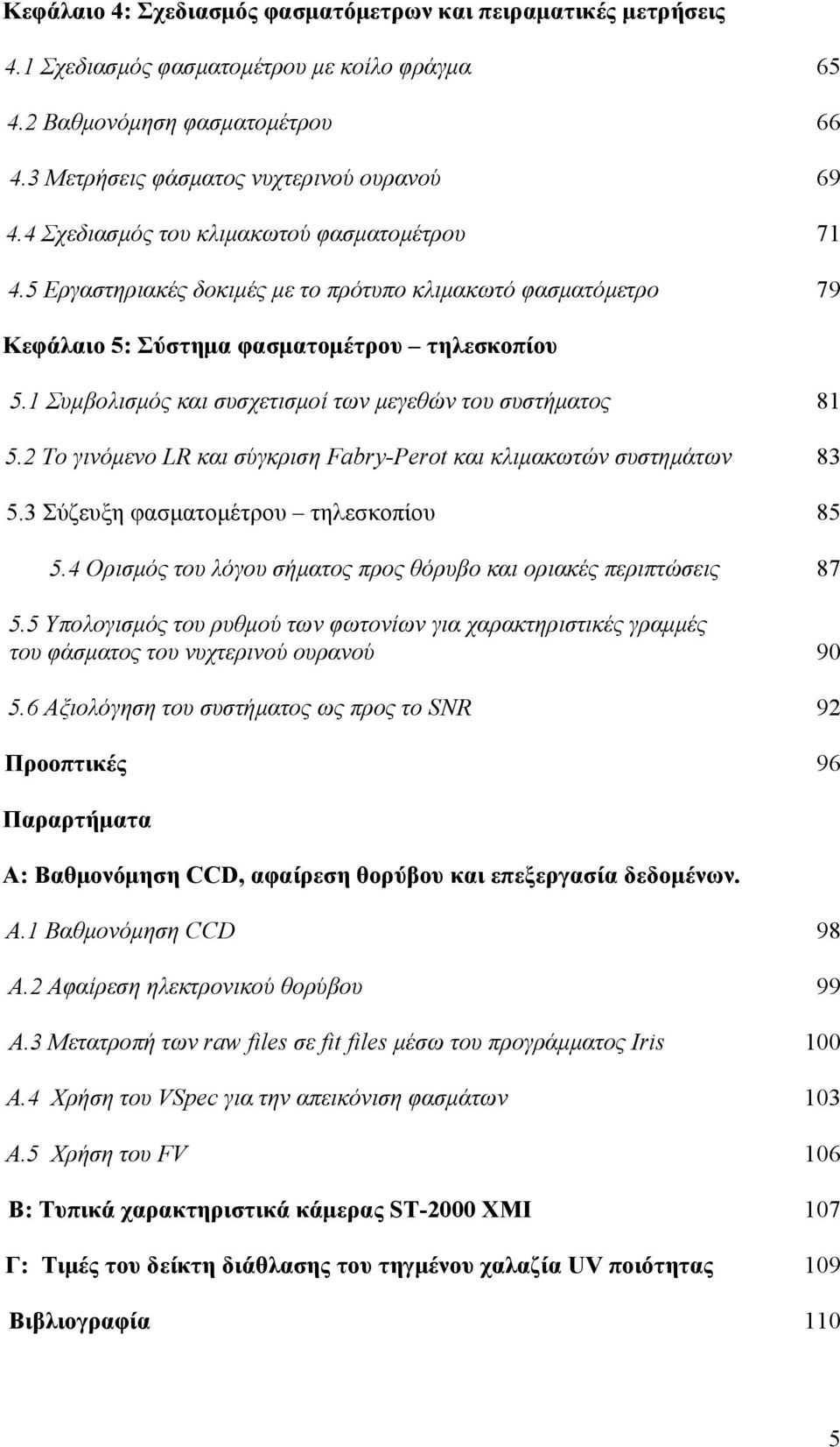 1 Συµβολισµός και συσχετισµοί των µεγεθών του συστήµατος 81 5.2 Το γινόµενο LR και σύγκριση Fabry-Perot και κλιµακωτών συστηµάτων 83 5.3 Σύζευξη φασµατοµέτρου τηλεσκοπίου 85 5.