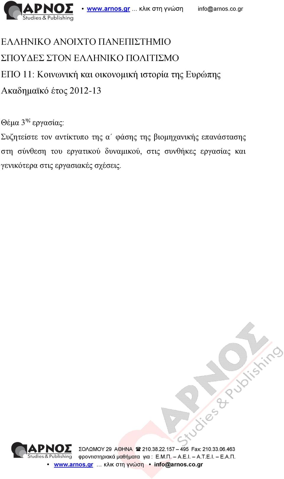 Συζητείστε τον αντίκτυπο της α φάσης της βιομηχανικής επανάστασης στη σύνθεση