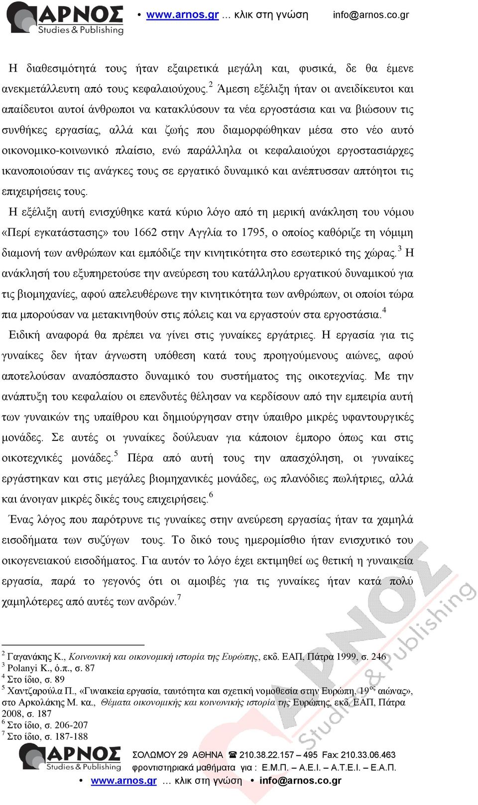 οικονομικο-κοινωνικό πλαίσιο, ενώ παράλληλα οι κεφαλαιούχοι εργοστασιάρχες ικανοποιούσαν τις ανάγκες τους σε εργατικό δυναμικό και ανέπτυσσαν απτόητοι τις επιχειρήσεις τους.