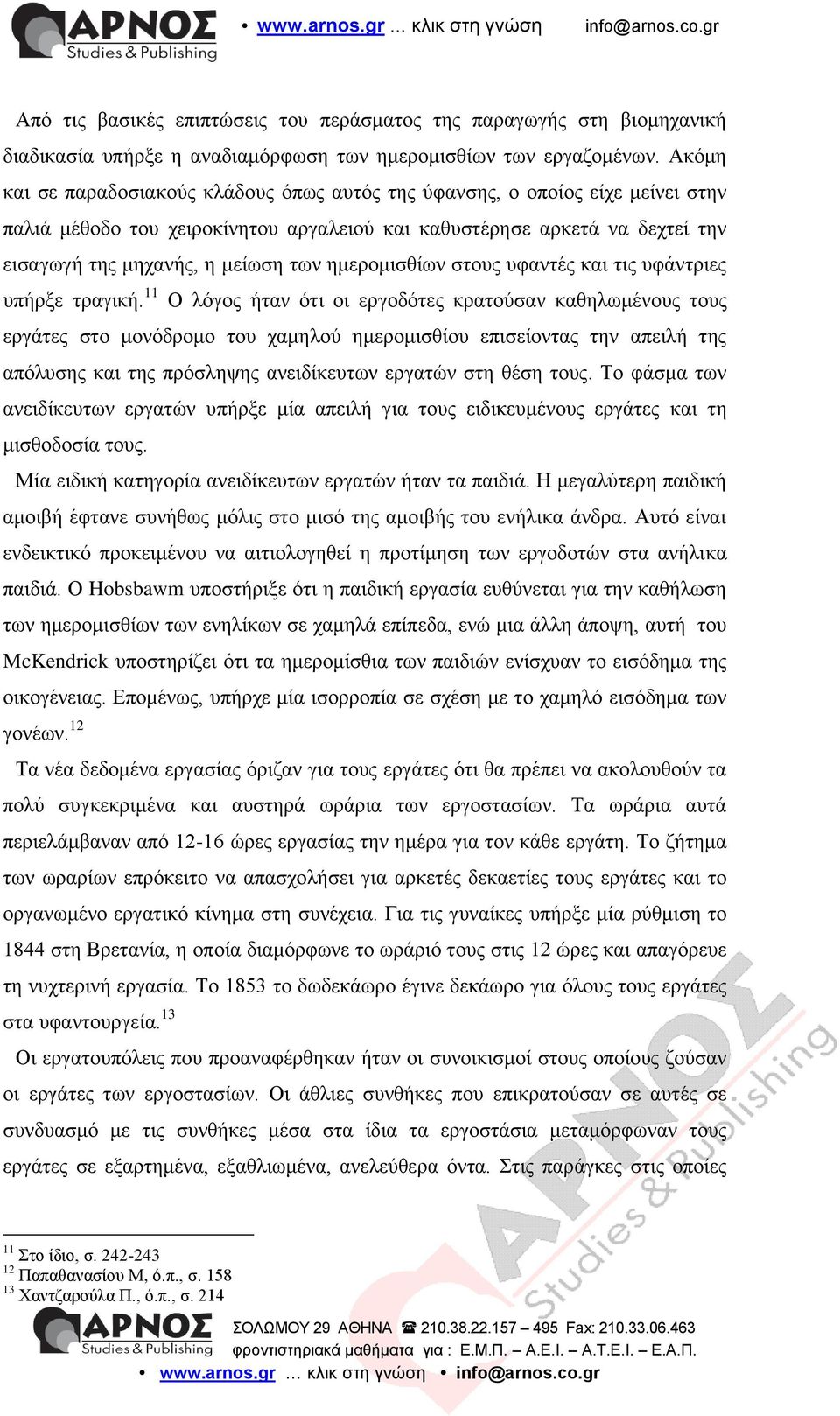 ημερομισθίων στους υφαντές και τις υφάντριες υπήρξε τραγική.