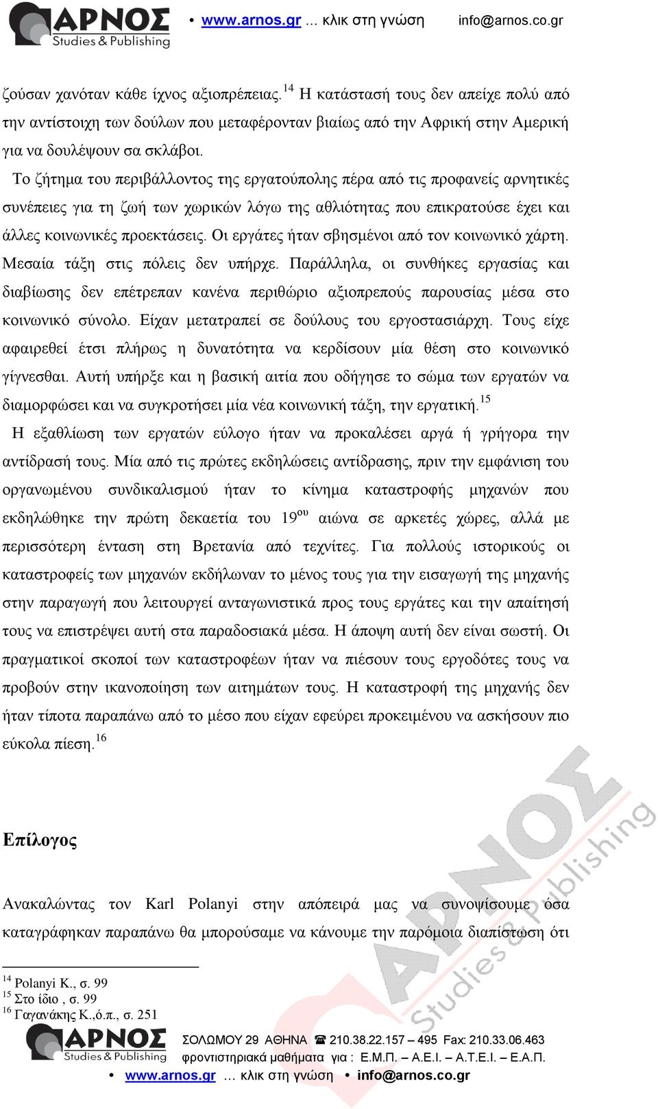 Οι εργάτες ήταν σβησμένοι από τον κοινωνικό χάρτη. Μεσαία τάξη στις πόλεις δεν υπήρχε.