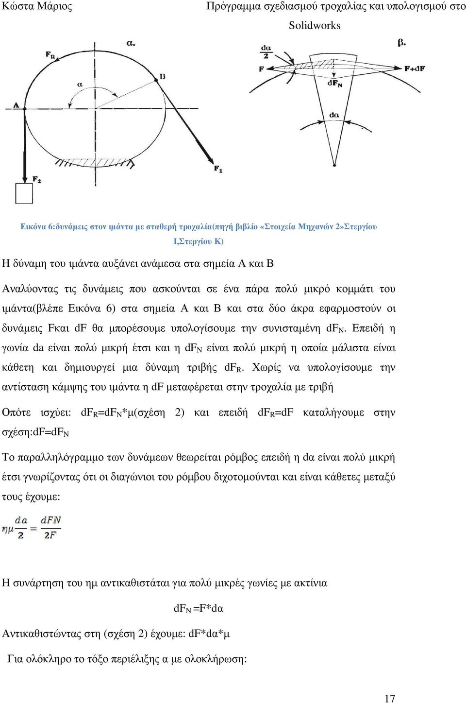 Επειδή η γωνία da είναι πολύ µικρή έτσι και η df N είναι πολύ µικρή η οποία µάλιστα είναι κάθετη και δηµιουργεί µια δύναµη τριβής df R.