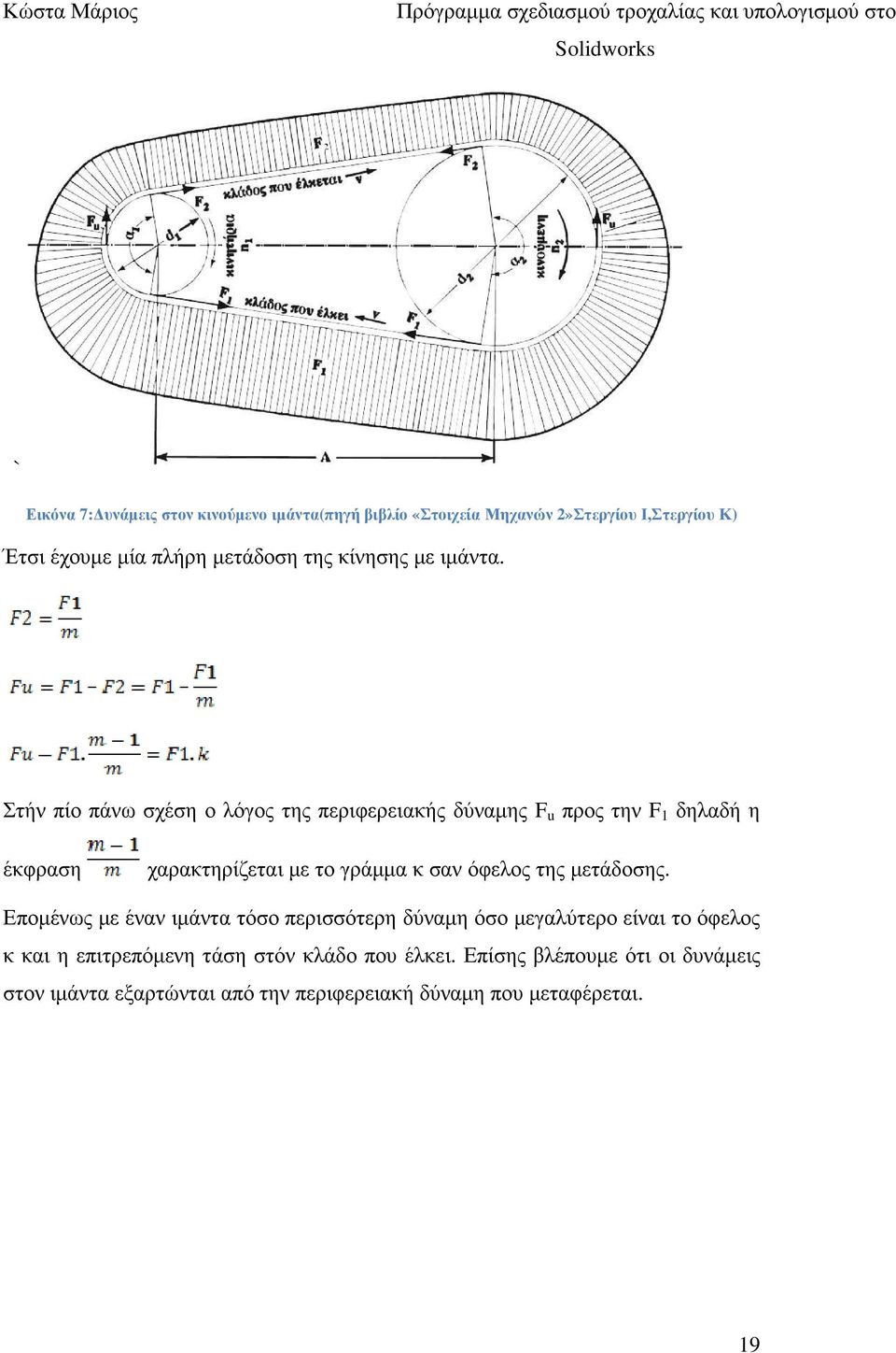 Στήν πίο πάνω σχέση ο λόγος της περιφερειακής δύναµης F u προς την F 1 δηλαδή η έκφραση χαρακτηρίζεται µε το γράµµα κ σαν όφελος
