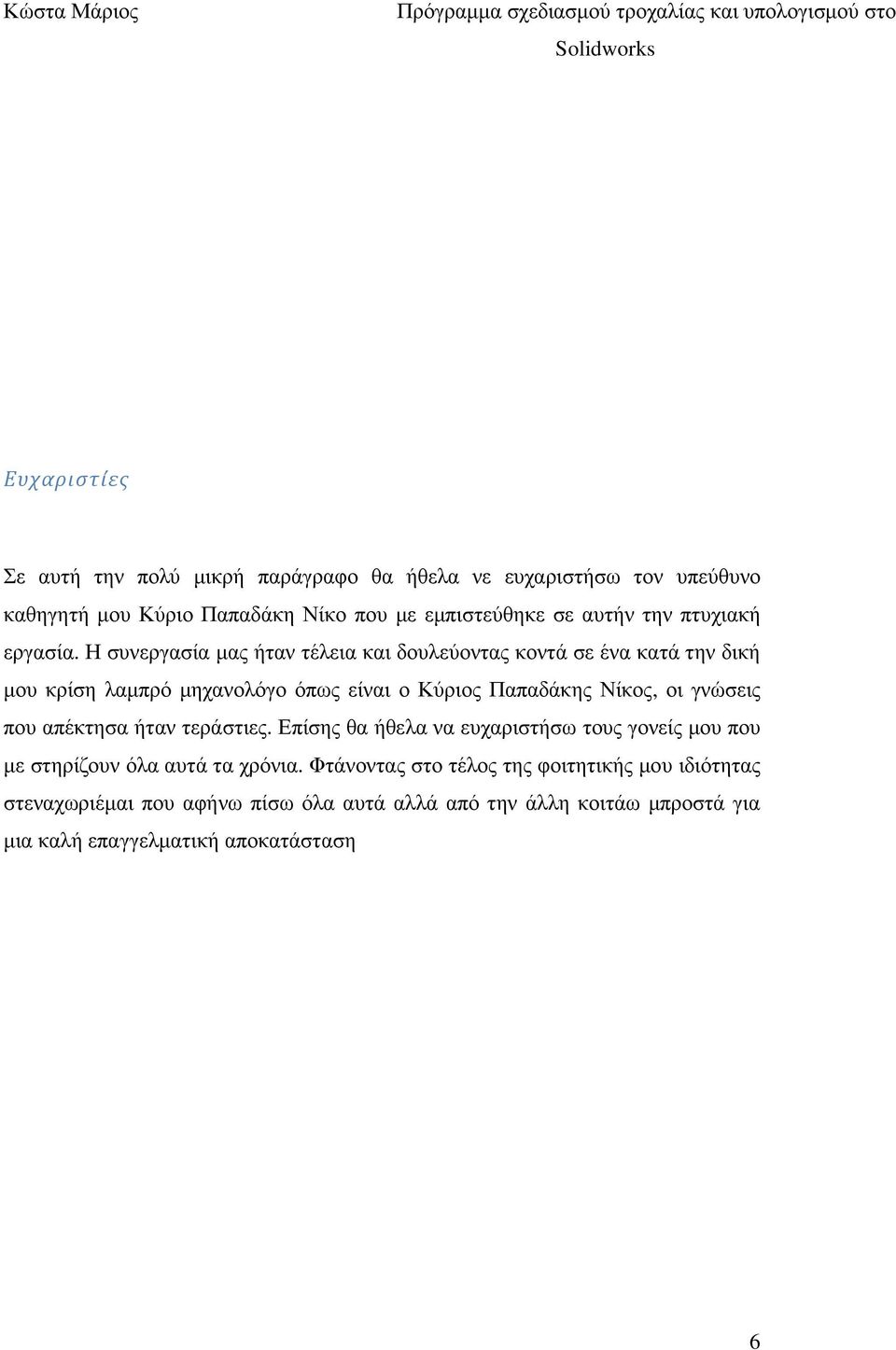 Η συνεργασία µας ήταν τέλεια και δουλεύοντας κοντά σε ένα κατά την δική µου κρίση λαµπρό µηχανολόγο όπως είναι ο Κύριος Παπαδάκης Νίκος, οι