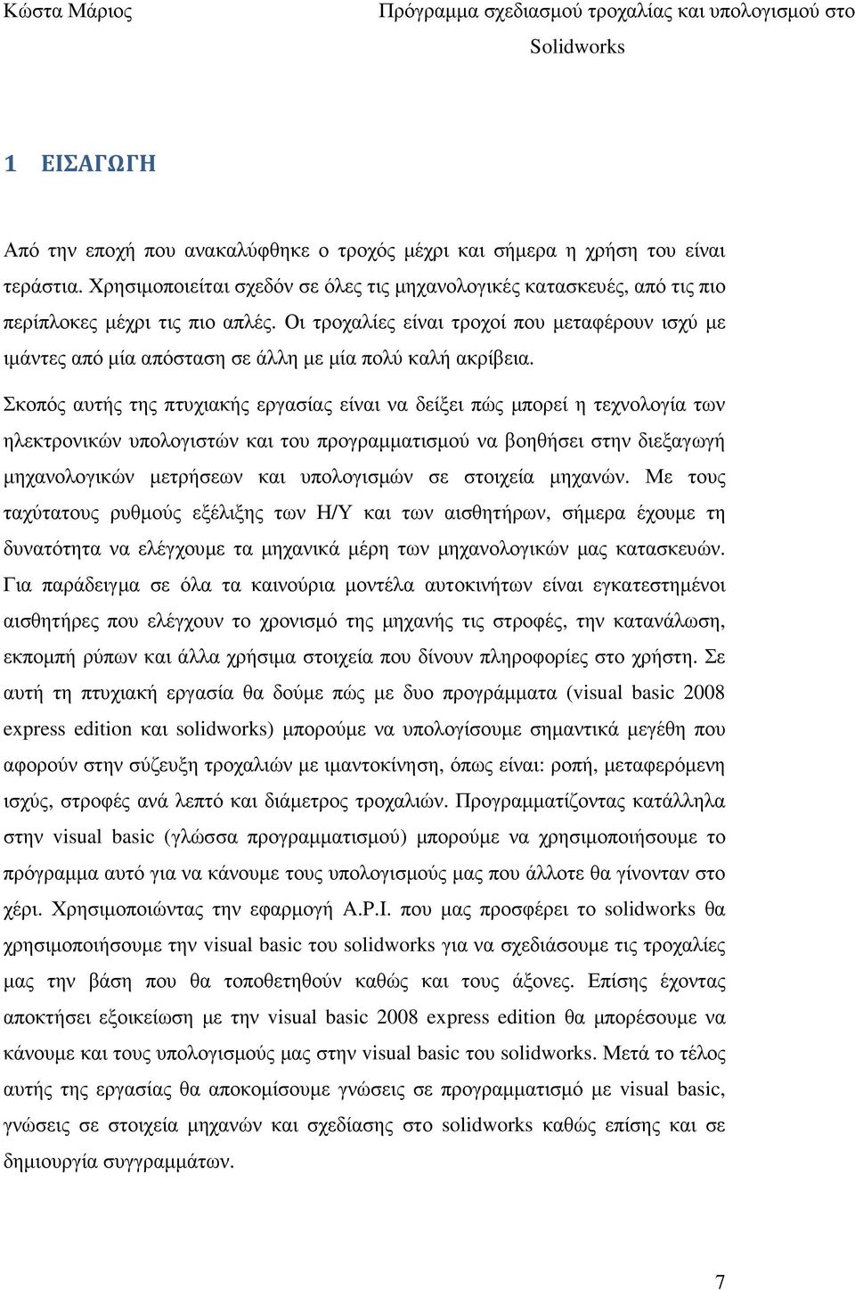 Σκοπός αυτής της πτυχιακής εργασίας είναι να δείξει πώς µπορεί η τεχνολογία των ηλεκτρονικών υπολογιστών και του προγραµµατισµού να βοηθήσει στην διεξαγωγή µηχανολογικών µετρήσεων και υπολογισµών σε