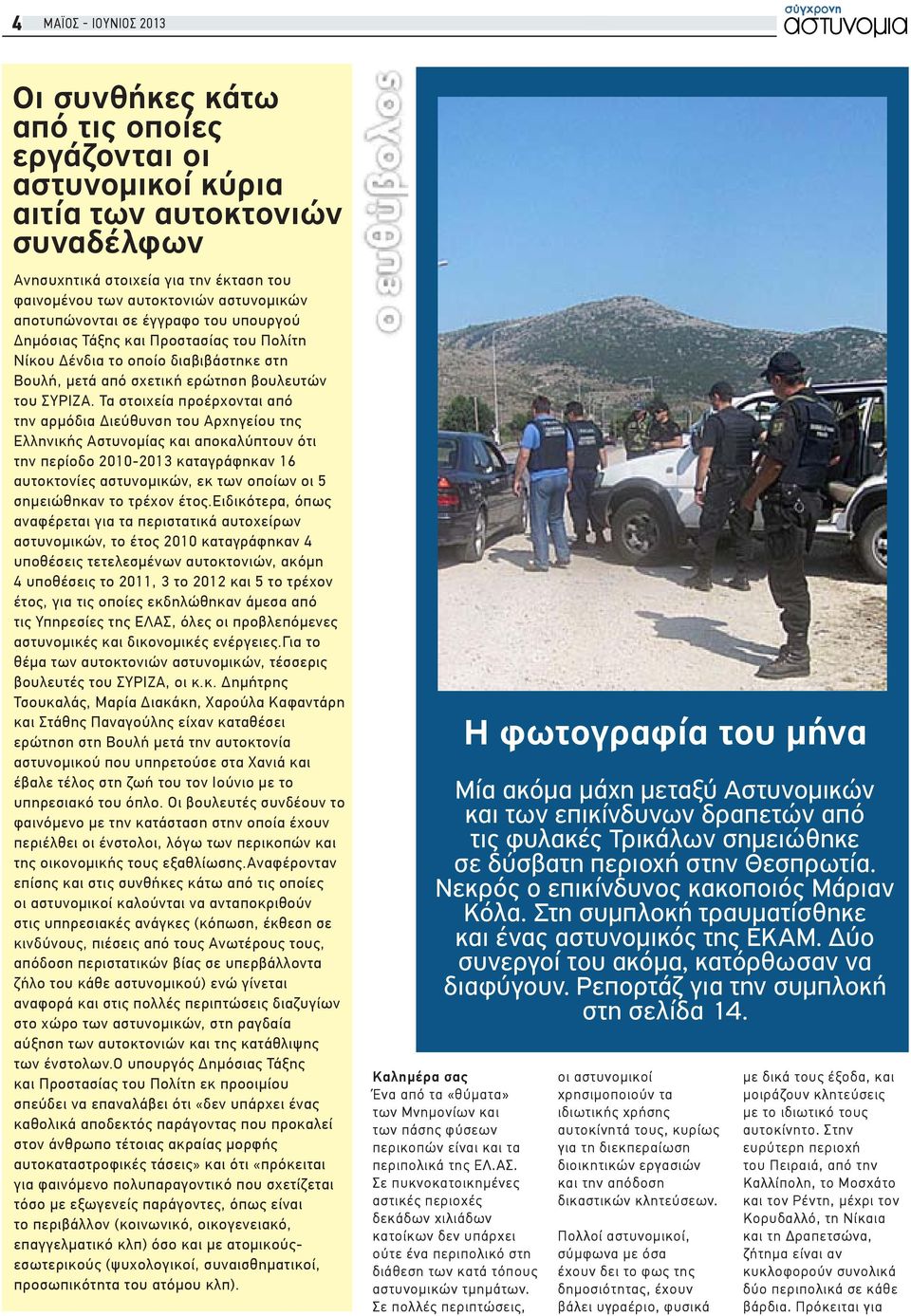 Τα στοιχεία προέρχονται από την αρμόδια Διεύθυνση του Αρχηγείου της Ελληνικής Αστυνομίας και αποκαλύπτουν ότι την περίοδο 2010-2013 καταγράφηκαν 16 αυτοκτονίες αστυνομικών, εκ των οποίων οι 5