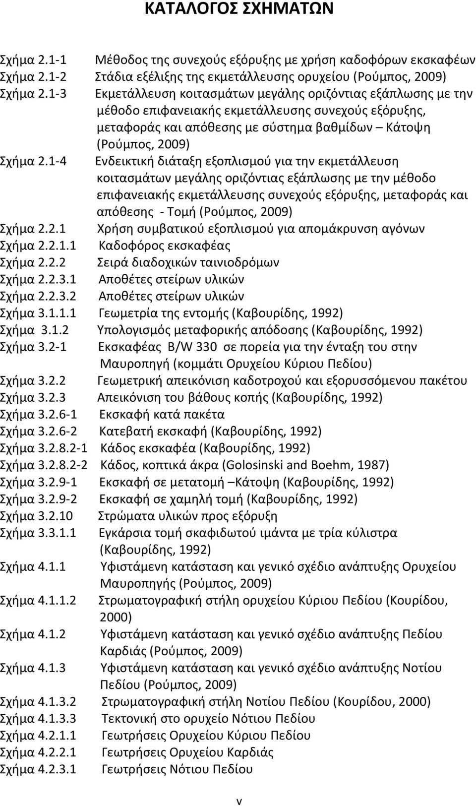 1-4 Ενδεικτική διάταξη εξοπλισμού για την εκμετάλλευση κοιτασμάτων μεγάλης οριζόντιας εξάπλωσης με την μέθοδο επιφανειακής εκμετάλλευσης συνεχούς εξόρυξης, μεταφοράς και απόθεσης - Τομή (Ρούμπος,