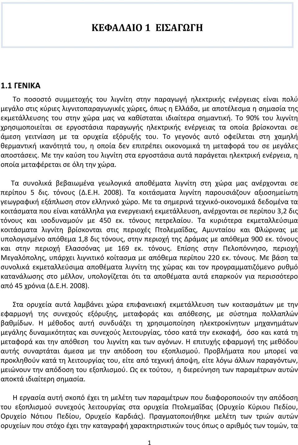 χώρα μας να καθίσταται ιδιαίτερα σημαντική. Το 90% του λιγνίτη χρησιμοποιείται σε εργοστάσια παραγωγής ηλεκτρικής ενέργειας τα οποία βρίσκονται σε άμεση γειτνίαση με τα ορυχεία εξόρυξής του.