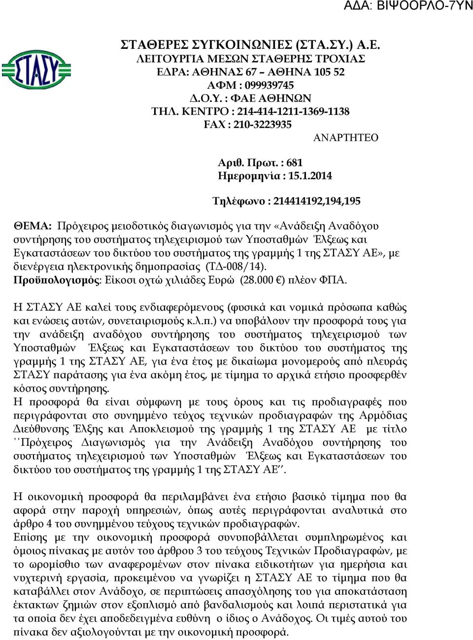 -414-1211-1369-1138 FAX : 210-3223935 ΑΝΑΡΤΗΤΕΟ Αριθ. Πρωτ. : 681 Ημερομηνία : 15.1.2014 Τηλέφωνο : 214414192,194,195 ΘΕΜΑ: Πρόχειρος μειοδοτικός διαγωνισμός για την «Ανάδειξη Αναδόχου συντήρησης του