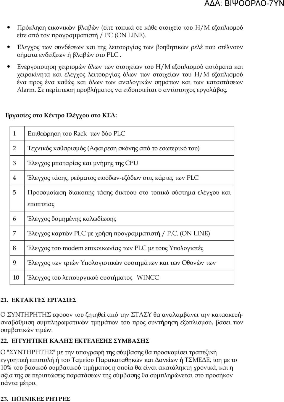 Ενεργοποίηση χειρισμών όλων των στοιχείων του Η/Μ εξοπλισμού αυτόματα και χειροκίνητα και έλεγχος λειτουργίας όλων των στοιχείων του Η/Μ εξοπλισμού ένα προς ένα καθώς και όλων των αναλογικών σημάτων