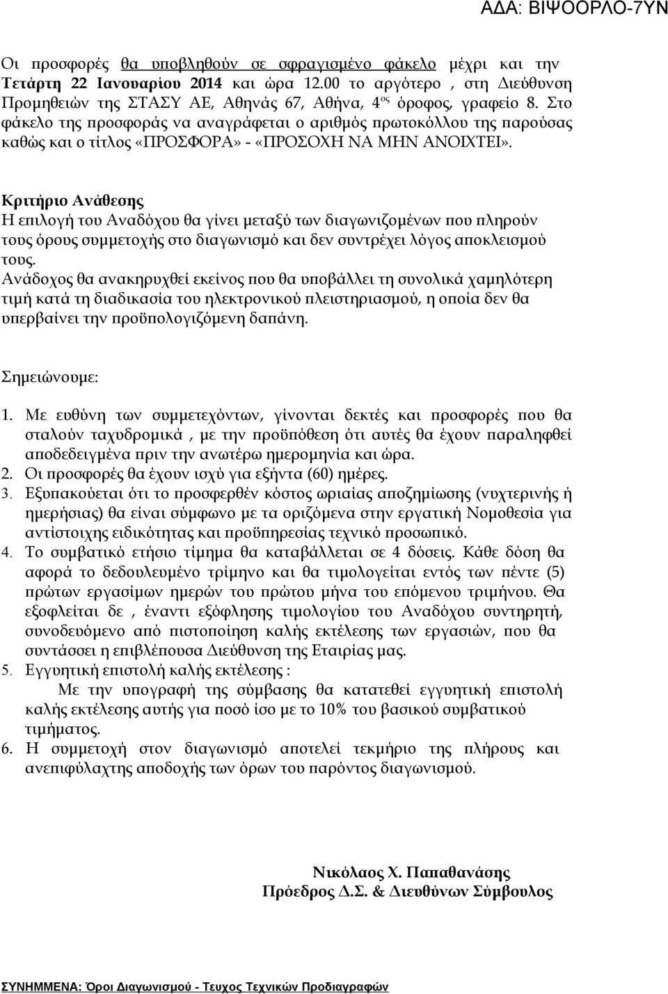 Κριτήριο Ανάθεσης Η επιλογή του Αναδόχου θα γίνει μεταξύ των διαγωνιζομένων που πληρούν τους όρους συμμετοχής στο διαγωνισμό και δεν συντρέχει λόγος αποκλεισμού τους.