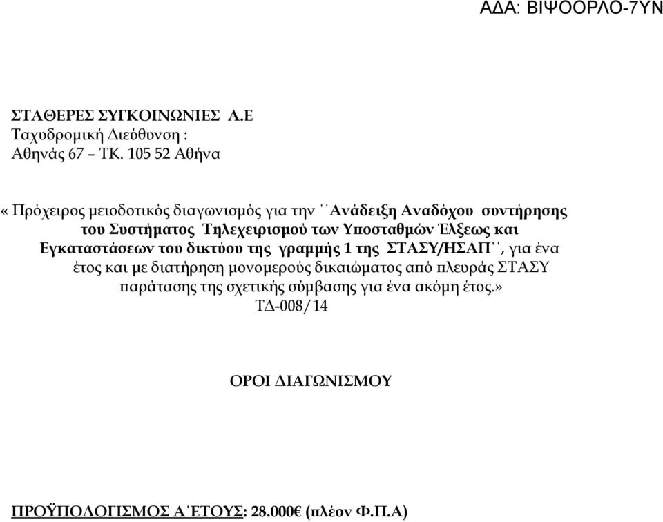 των Υποσταθμών Έλξεως και Εγκαταστάσεων του δικτύου της γραμμής 1 της ΣΤΑΣΥ/ΗΣΑΠ, για ένα έτος και με διατήρηση