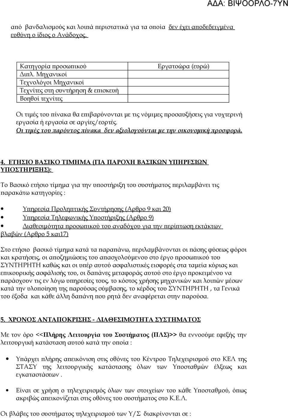 Οι τιμές του παρόντος πίνακα δεν αξιολογούνται με την οικονομική προσφορά. 4.