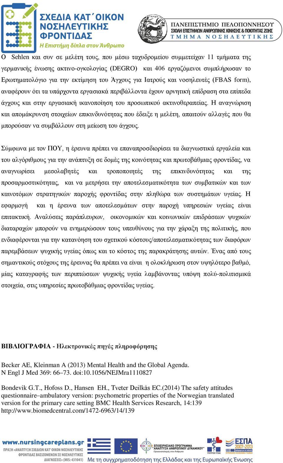 ακτινοθεραπείας. Η αναγνώριση και απομάκρυνση στοιχείων επικινδυνότητας που έδειξε η μελέτη, απαιτούν αλλαγές που θα μπορούσαν να συμβάλλουν στη μείωση του άγχους.