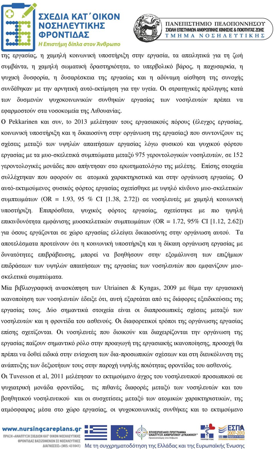 Οι στρατηγικές πρόληψης κατά των δυσμενών ψυχοκοινωνικών συνθηκών εργασίας των νοσηλευτών πρέπει να εφαρμοστούν στα νοσοκομεία της Λιθουανίας.