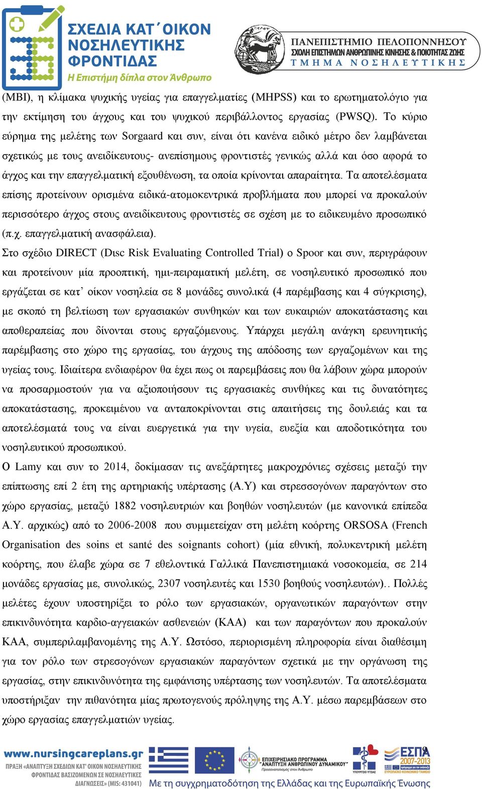 επαγγελματική εξουθένωση, τα οποία κρίνονται απαραίτητα.