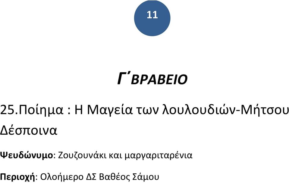 Μήτσου Δέσποινα Ψευδώνυμο: