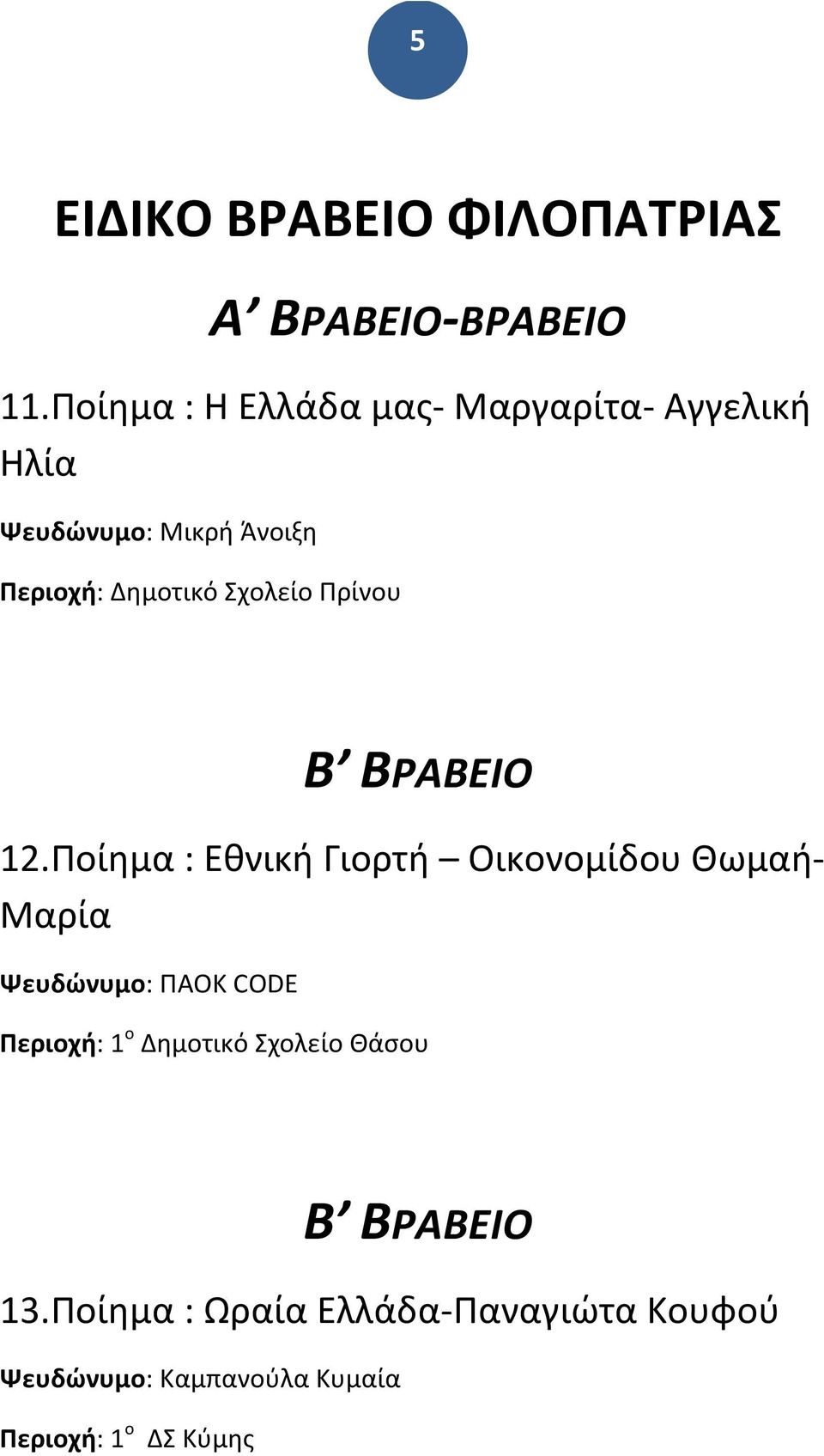 Σχολείο Πρίνου Β ΒΡΑΒΕΙΟ 12.