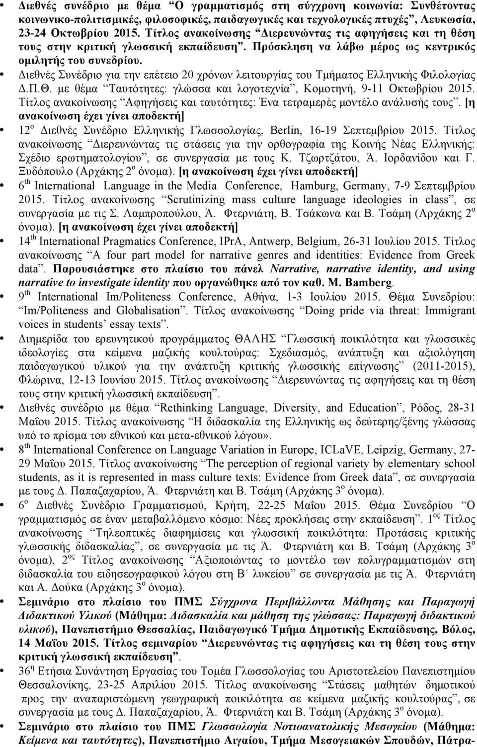 Διεθνές Συνέδριο για την επέτειο 20 χρόνων λειτουργίας του Τµήµατος Ελληνικής Φιλολογίας Δ.Π.Θ. µε θέµα Ταυτότητες: γλώσσα και λογοτεχνία, Κοµοτηνή, 9-11 Οκτωβρίου 2015.