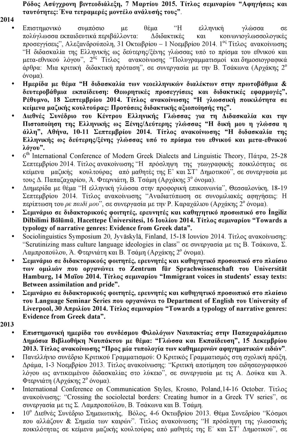 1 ος Τίτλος ανακοίνωσης Η διδασκαλία της Ελληνικής ως δεύτερης/ξένης γλώσσας υπό το πρίσµα του εθνικού και µετα-εθνικού λόγου, 2 ος Τίτλος ανακοίνωσης Πολυγραµµατισµοί και δηµοσιογραφικά άρθρα: Μια