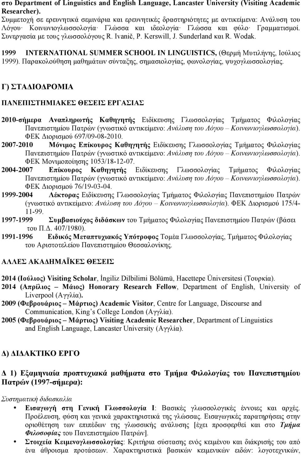 Συνεργασία µε τους γλωσσολόγους R. Ivanič, P. Kerswill, J. Sunderland και R. Wodak. 1999 INTERNATIONAL SUMMER SCHOOL IN LINGUISTICS, (Θερµή Μυτιλήνης, Ιούλιος 1999).