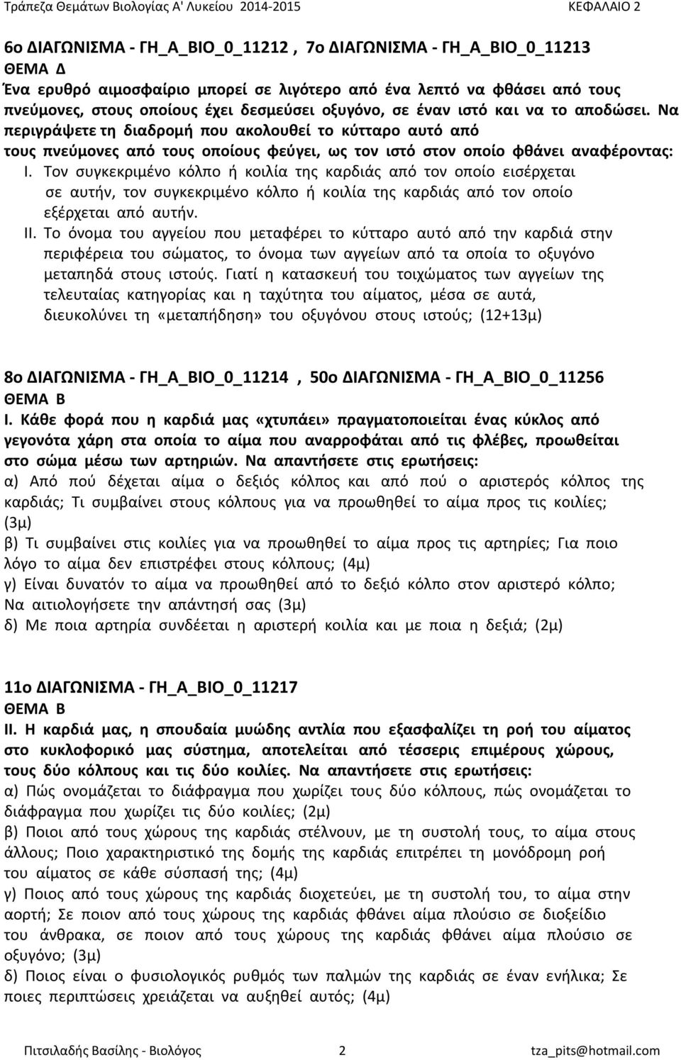 Τον συγκεκριμένο κόλπο ή κοιλία της καρδιάς από τον οποίο εισέρχεται σε αυτήν, τον συγκεκριμένο κόλπο ή κοιλία της καρδιάς από τον οποίο εξέρχεται από αυτήν. II.