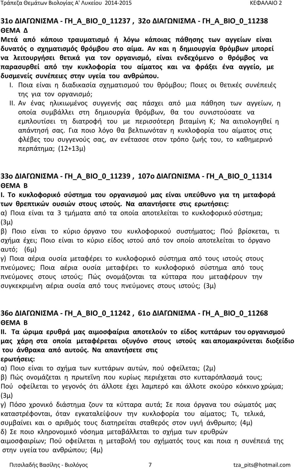 στην υγεία του ανθρώπου. Ι. Ποια είναι η διαδικασία σχηματισμού του θρόμβου; Ποιες οι θετικές συνέπειές της για τον οργανισμό; ΙΙ.